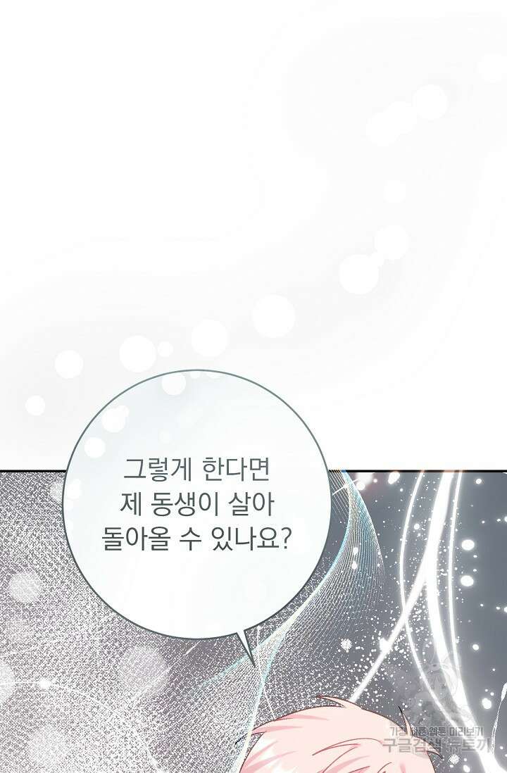 흑막은 매일 밤 나를 찾아온다 64화 87