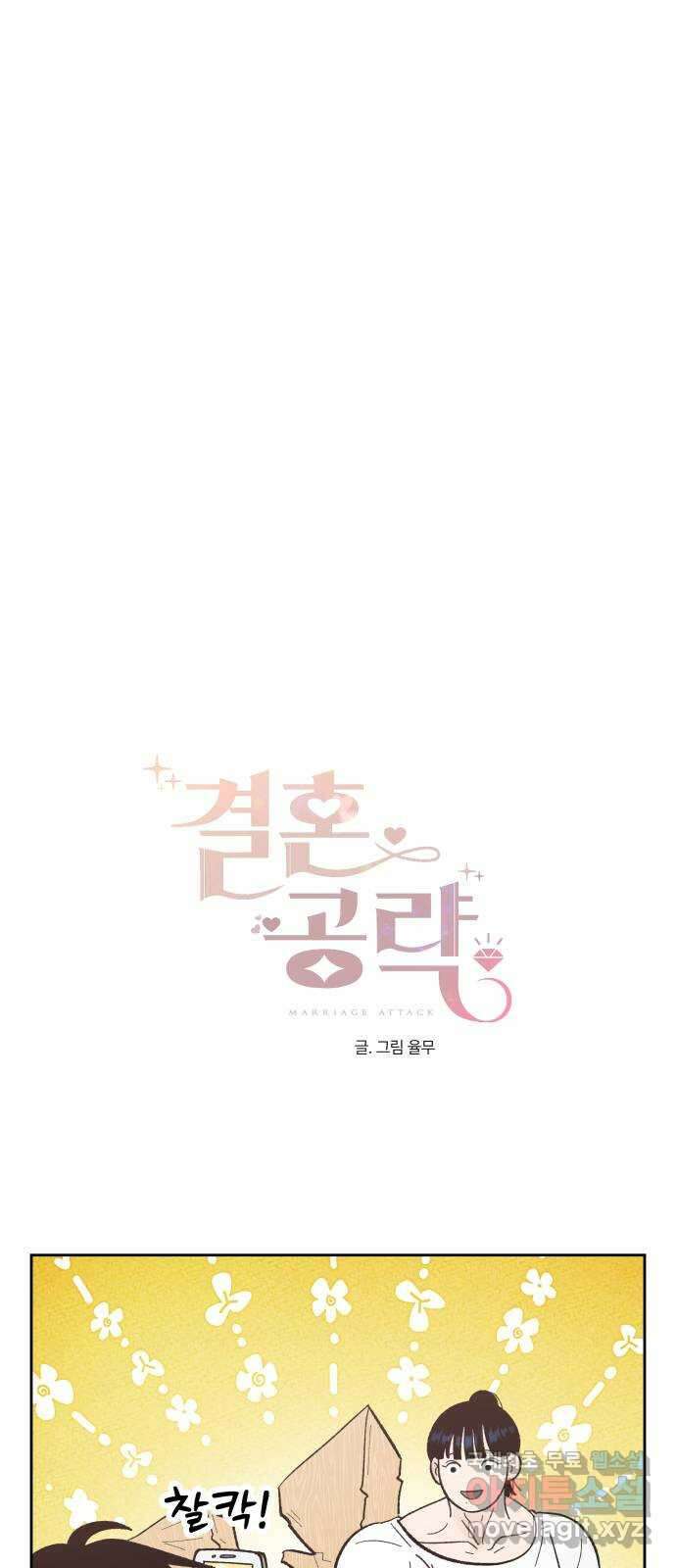 결혼공략 79화 35