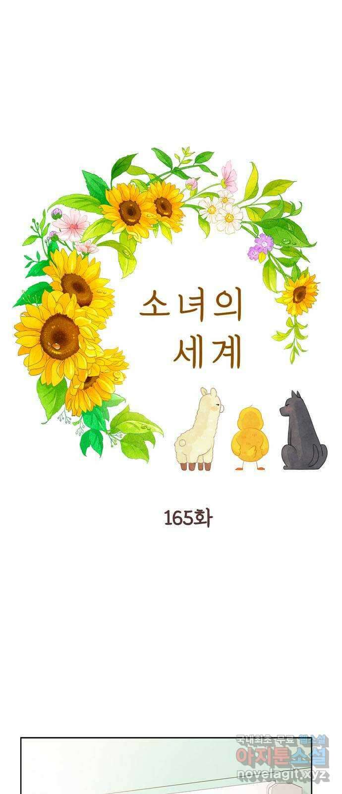 소녀의 세계 2부 165화 1