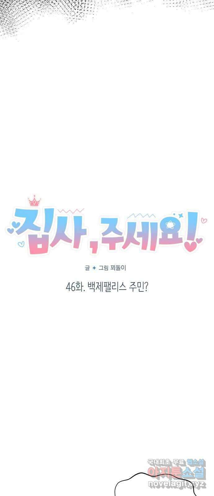 집사, 주세요! 46화. 백제팰리스 주민? 8