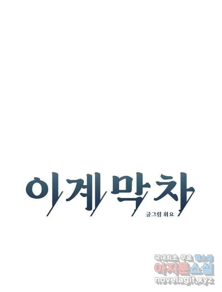 이계막차 66화 11