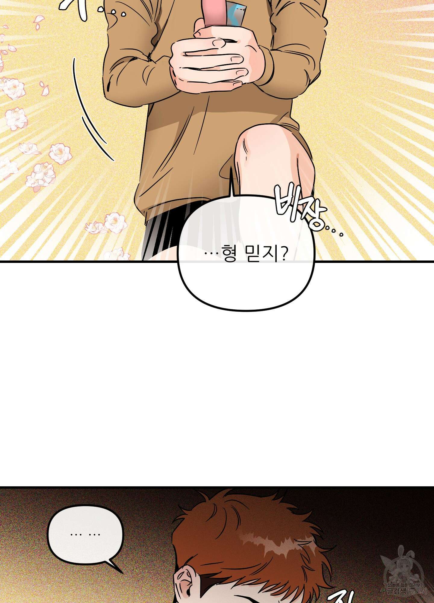 명태새끼 말려버려 29화 12