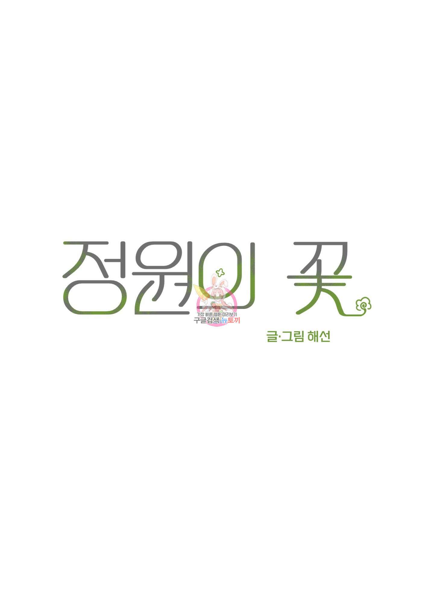 정원의 꽃 14화 1