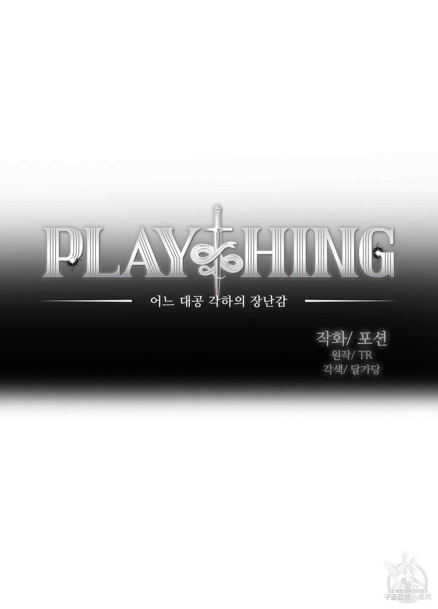 Plaything(플레이싱)~어느 대공 각하의 장난감~ 28화 12