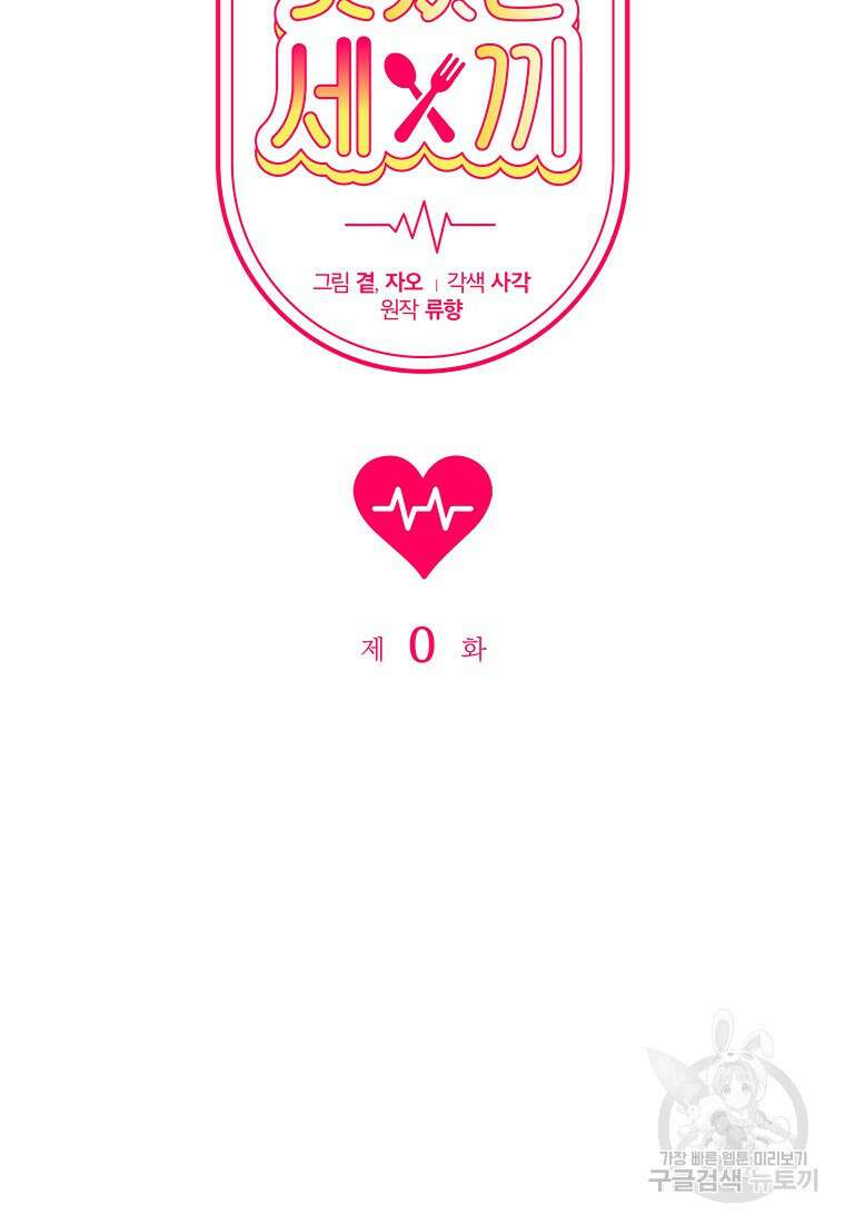 맛있는 세 끼 - 저스트 더 투 오브 어스 프롤로그 8