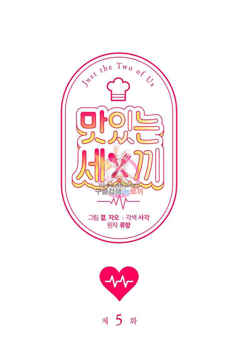 맛있는 세 끼 - 저스트 더 투 오브 어스 5화 1