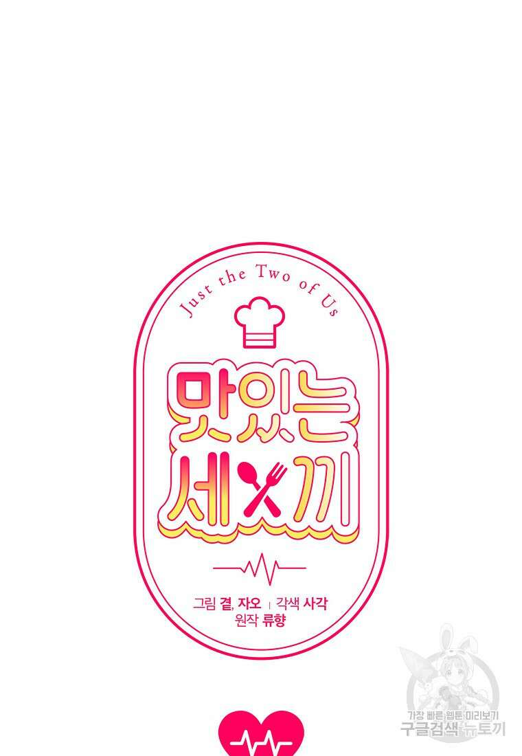 맛있는 세 끼 - 저스트 더 투 오브 어스 19화 24