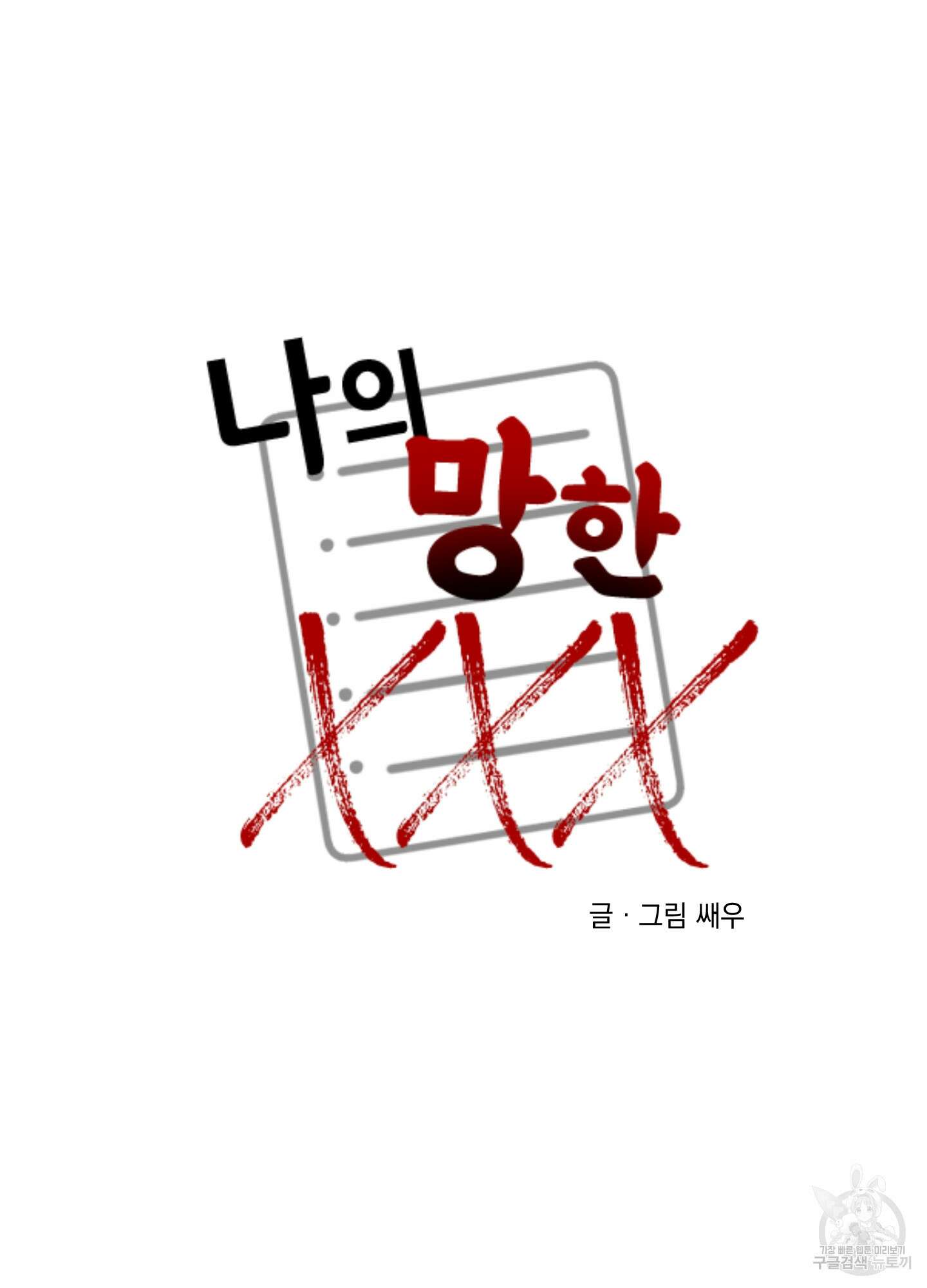 나의 망한 XXX 55화 6