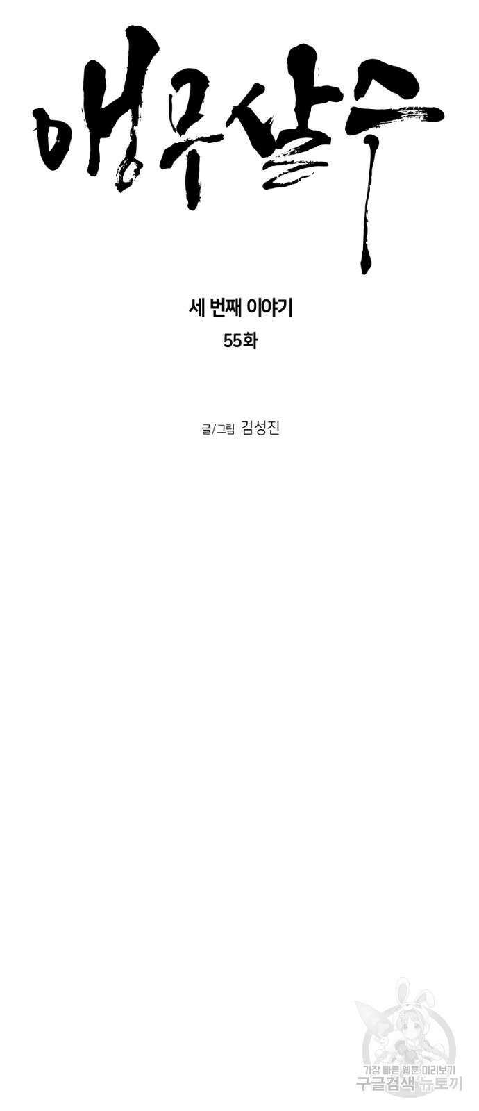 앵무살수 시즌3 56화 8