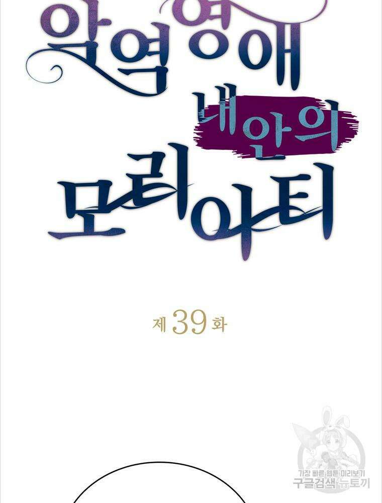 악역영애 내 안의 모리아티 39화 7