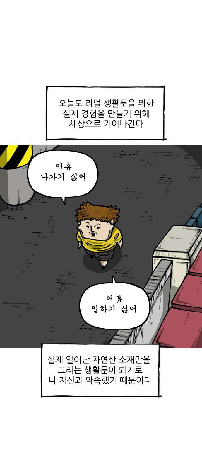 너는 그냥 개그만화나 그려라 6화 자연산 생활툰 1