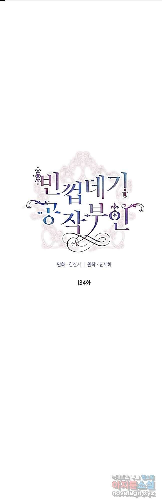 빈껍데기 공작부인 134화 1