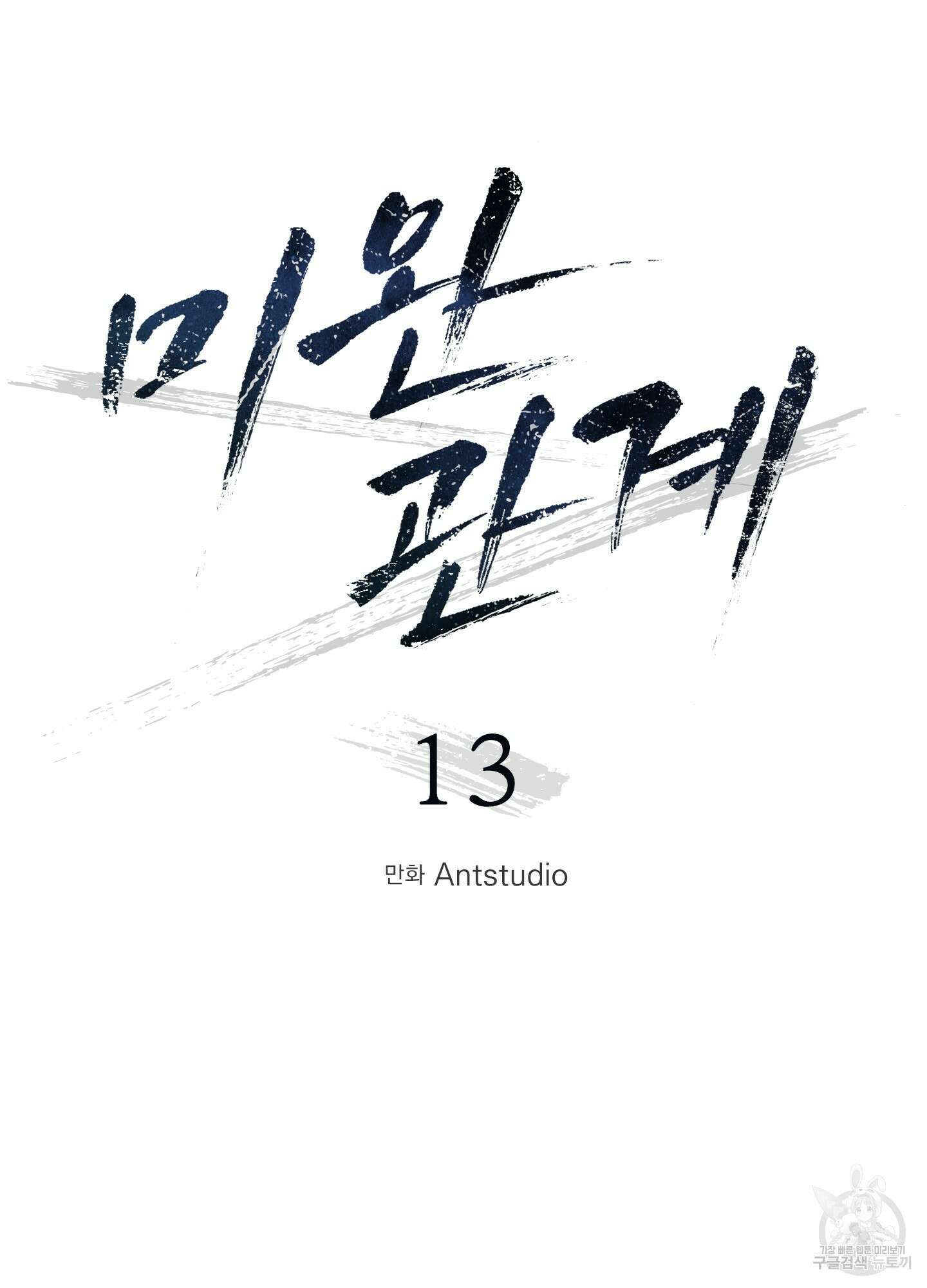 미완관계 13화 12