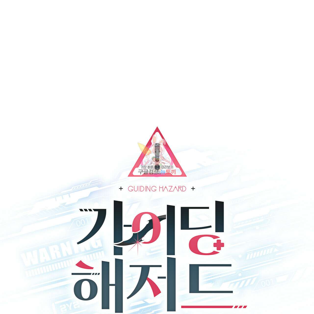 가이딩 해저드 16화 1