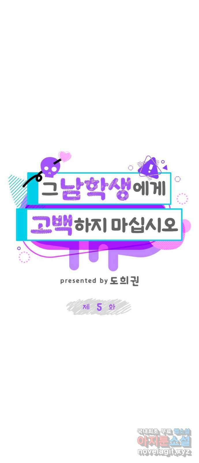 그 남학생에게 고백하지 마십시오 5화 10