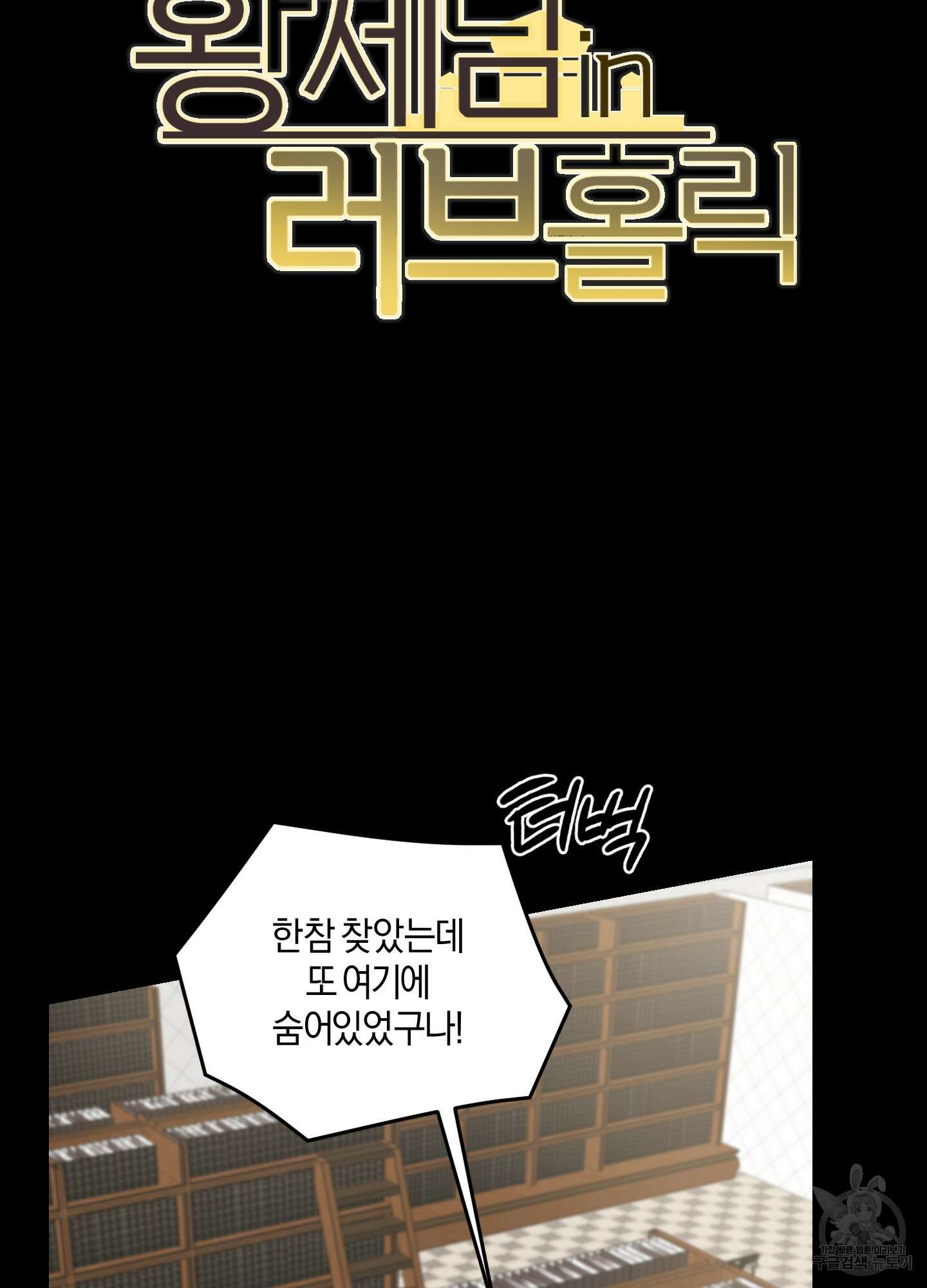 황제님 in 러브홀릭 5화 2