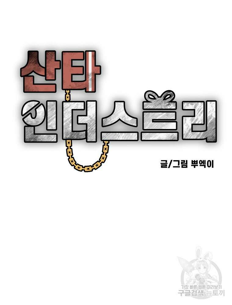 산타 인더스트리 8화 13