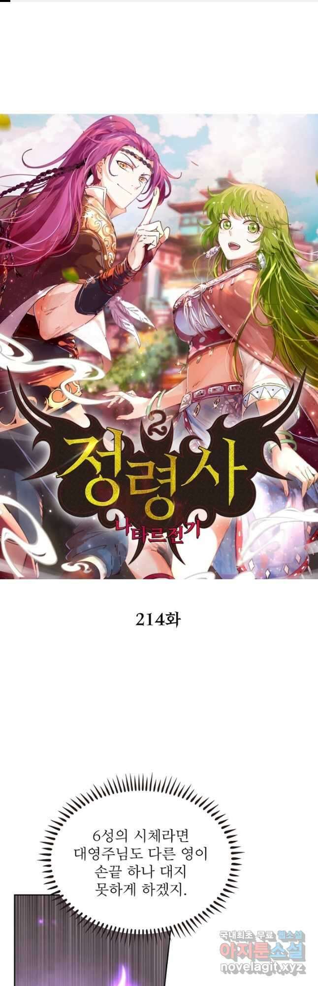 정령사: 나타르 전기 시즌2 - 214화 1