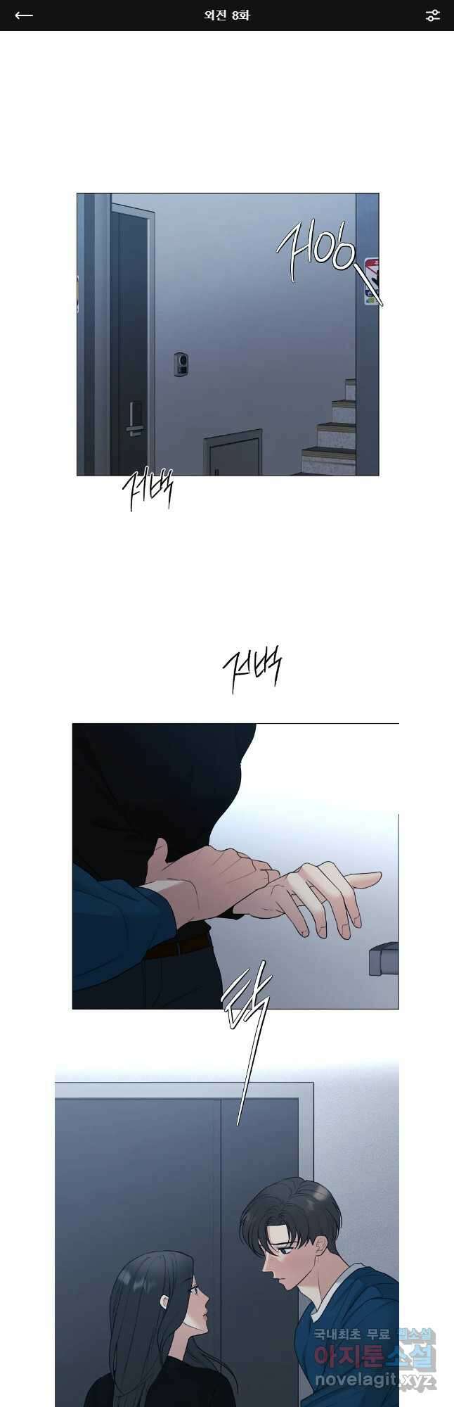 못할 짓 외전 8화 1