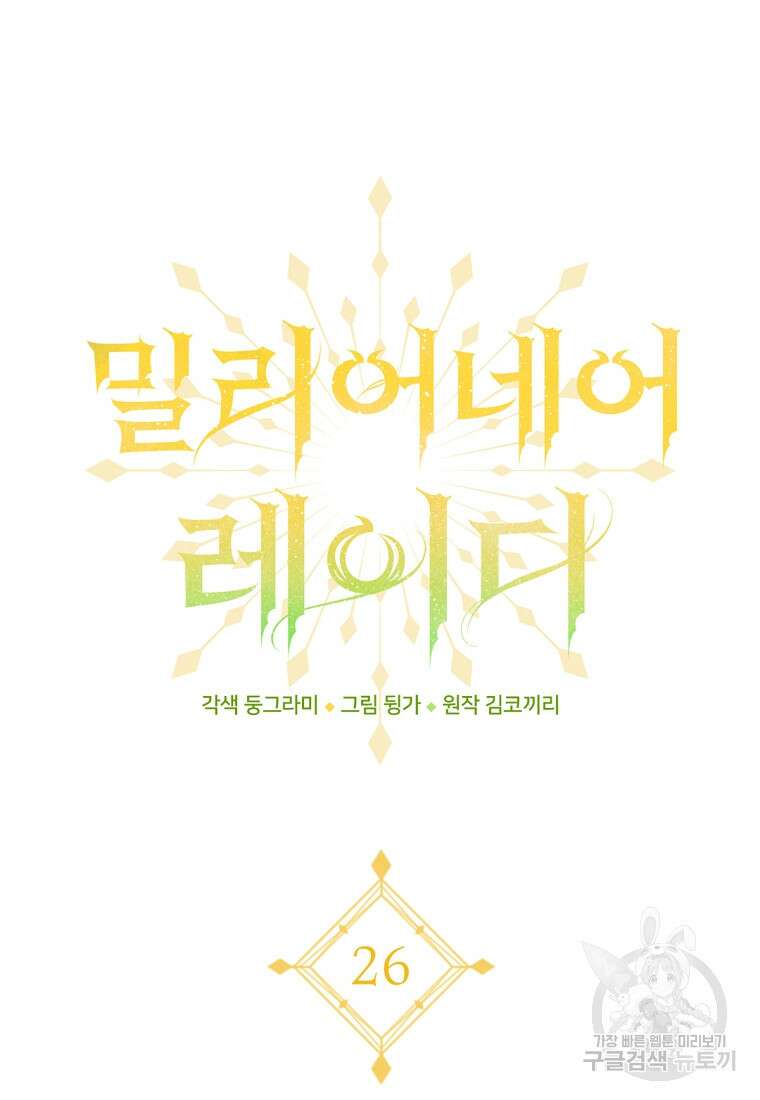 밀리어네어 레이디 26화 16