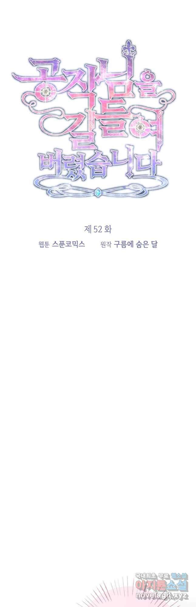 공작님을 길들여 버렸습니다 52화 8