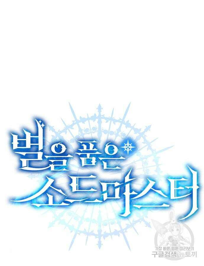 별을 품은 소드마스터 10화 20