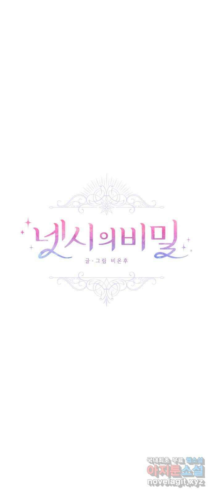 넷시의 비밀 39화 6