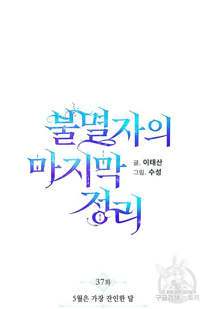 불멸자의 마지막 정리 37화 11