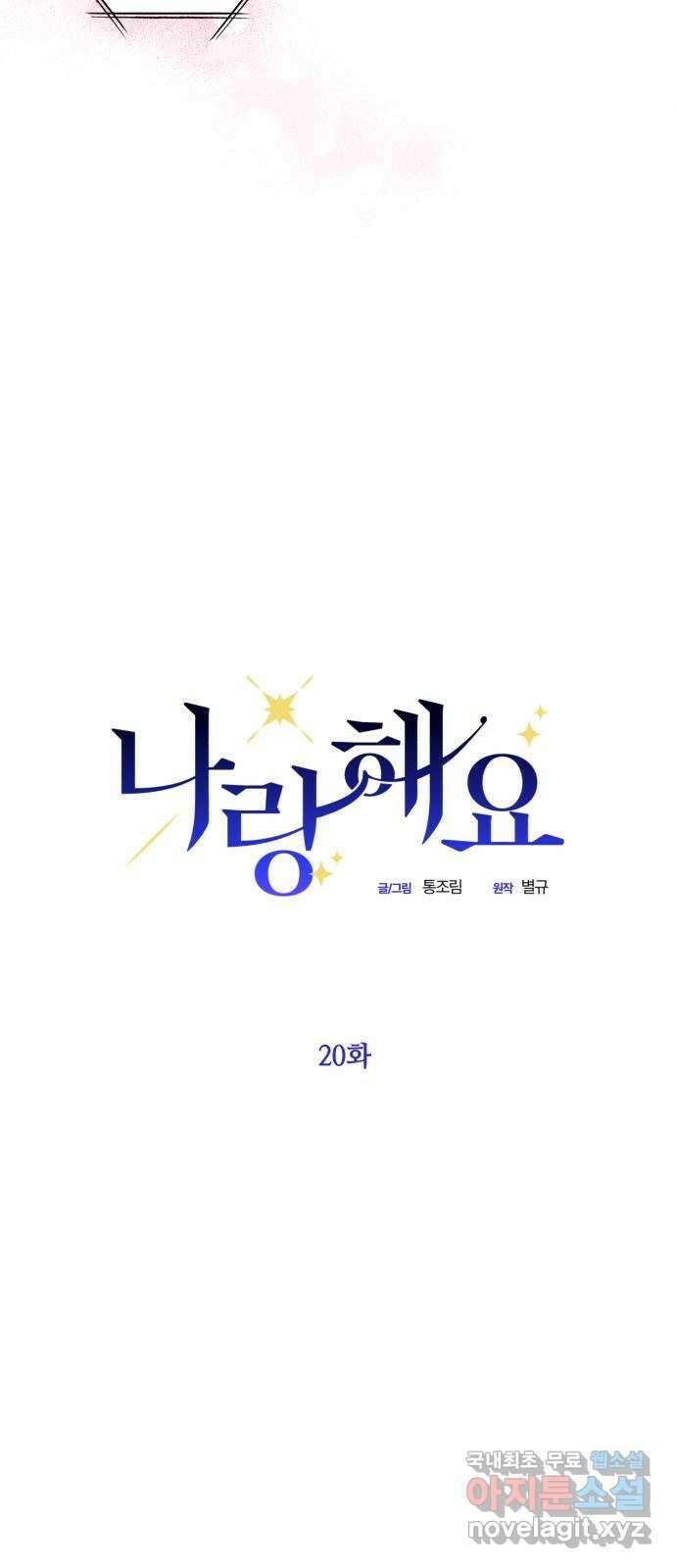 나랑 해요 20화 3