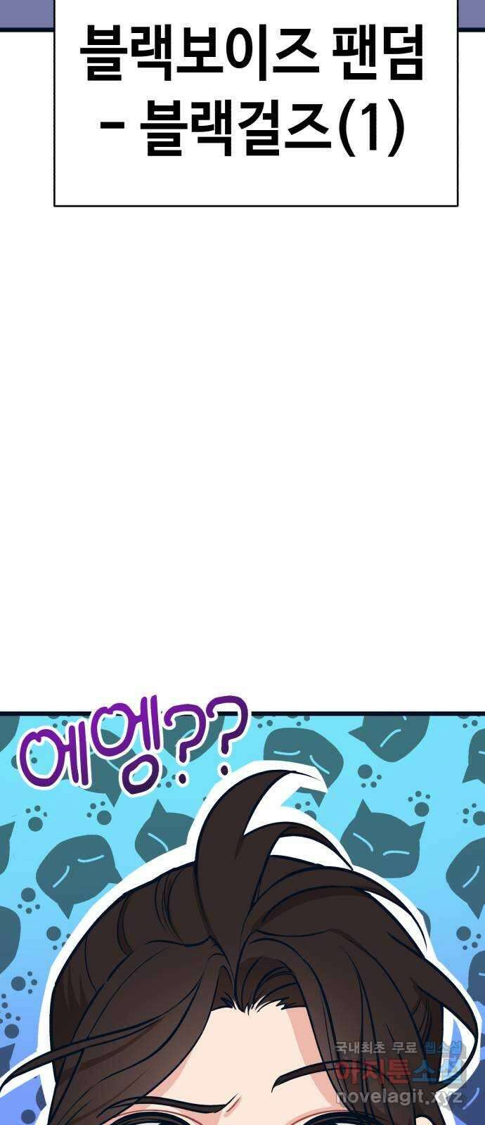 사생돌 16화 아이돌 춘추전국시대 29