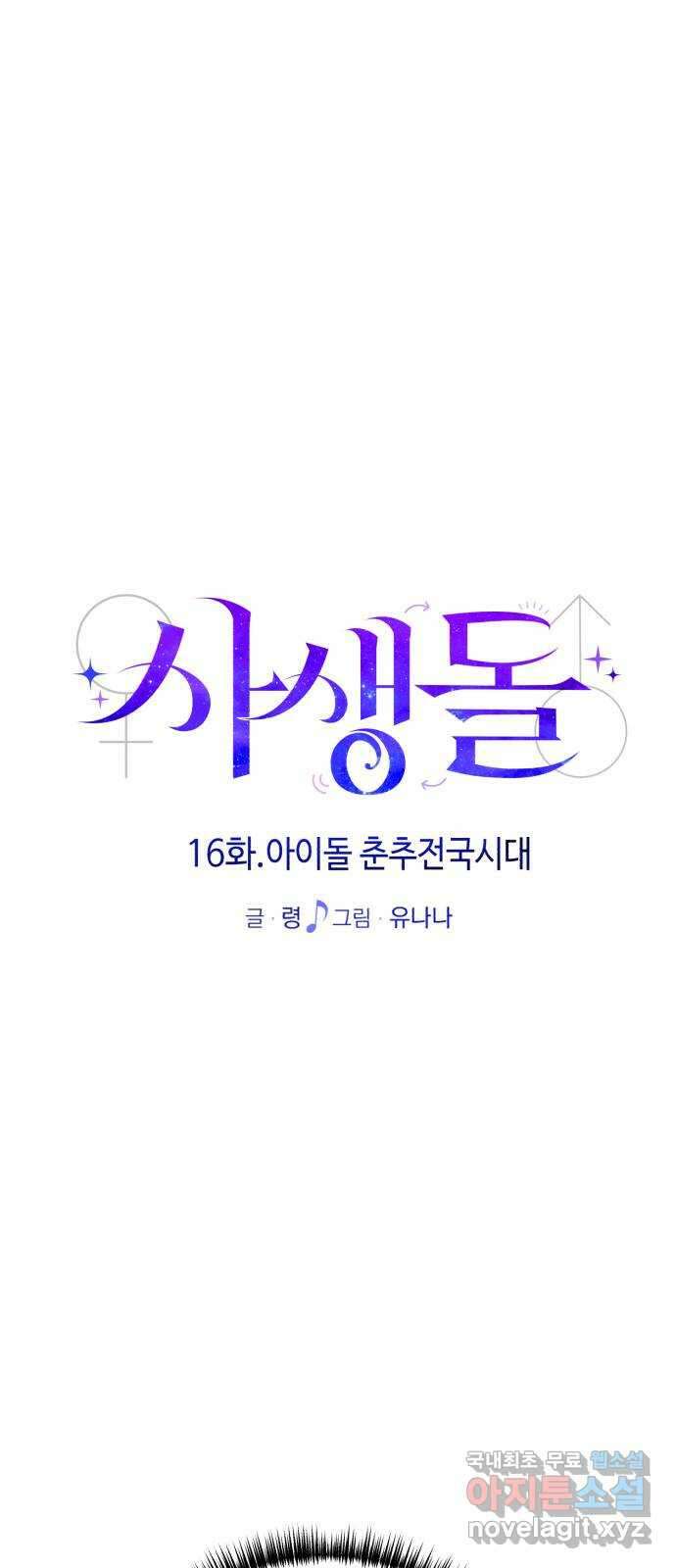 사생돌 16화 아이돌 춘추전국시대 31