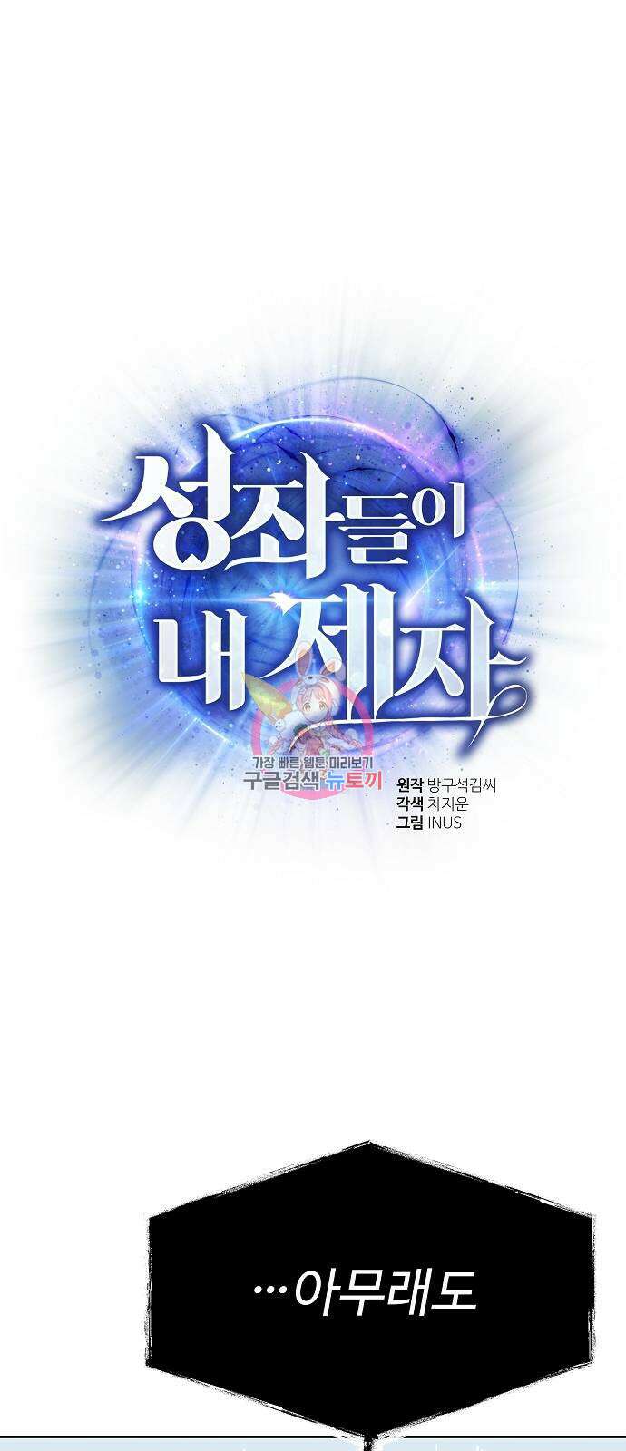 성좌들이 내 제자 39화 1