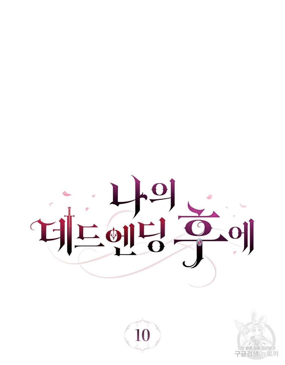 나의 데드 엔딩 후에 10화 21