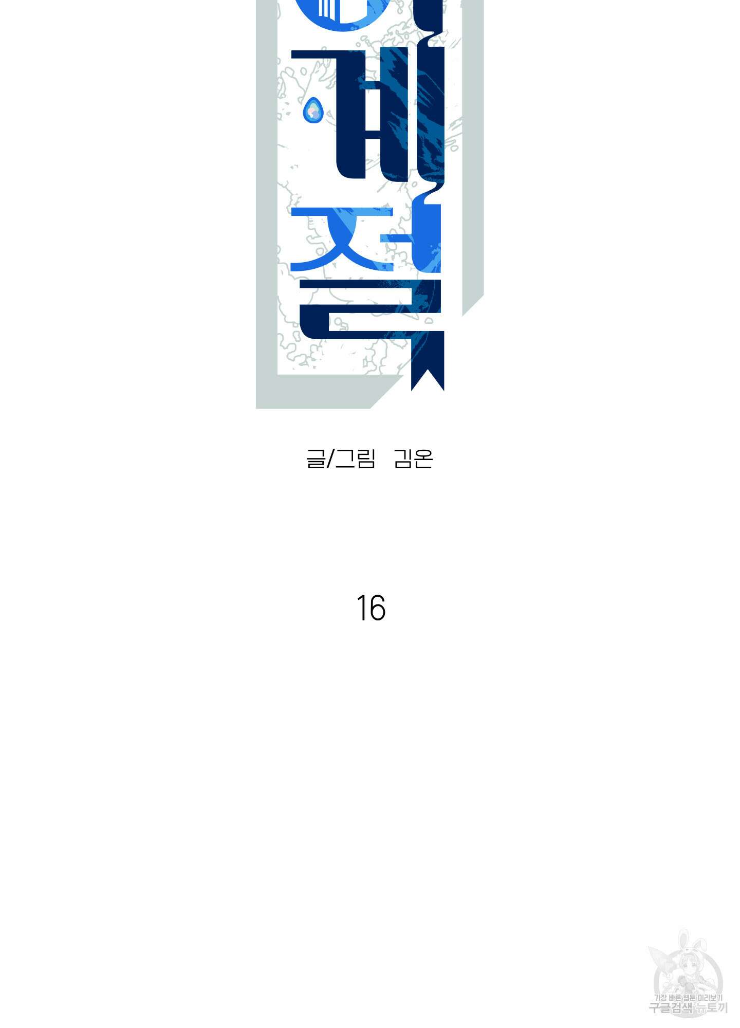 사이계절 16화 9