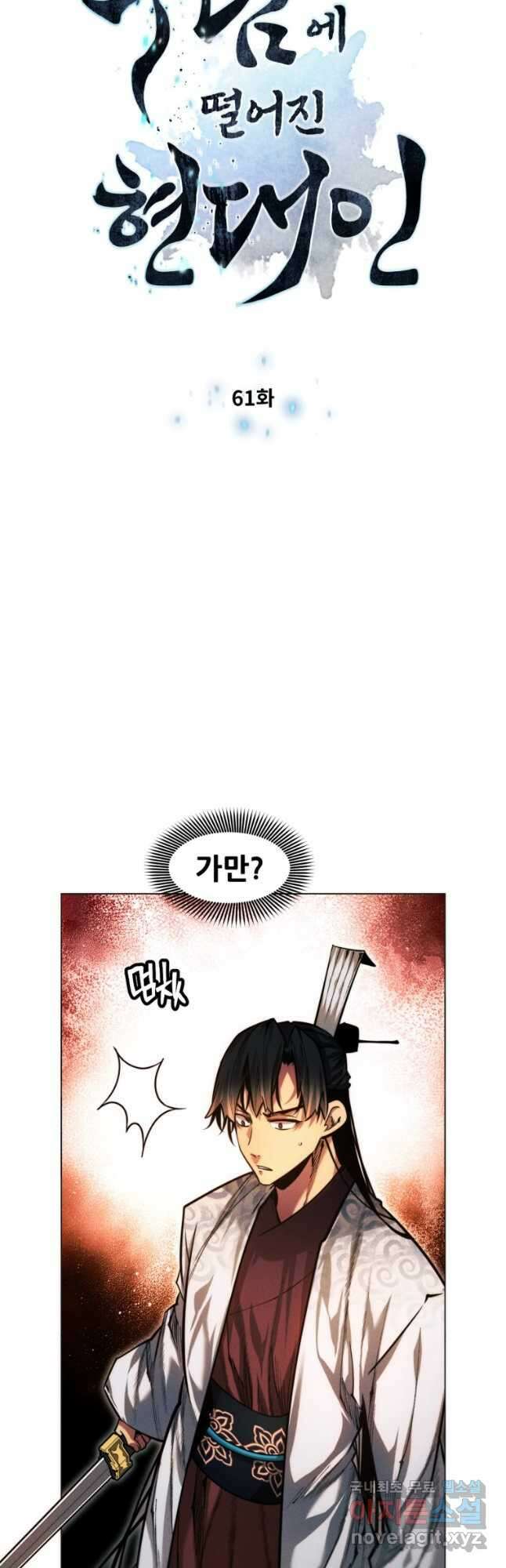 무림에 떨어진 현대인 61화 6