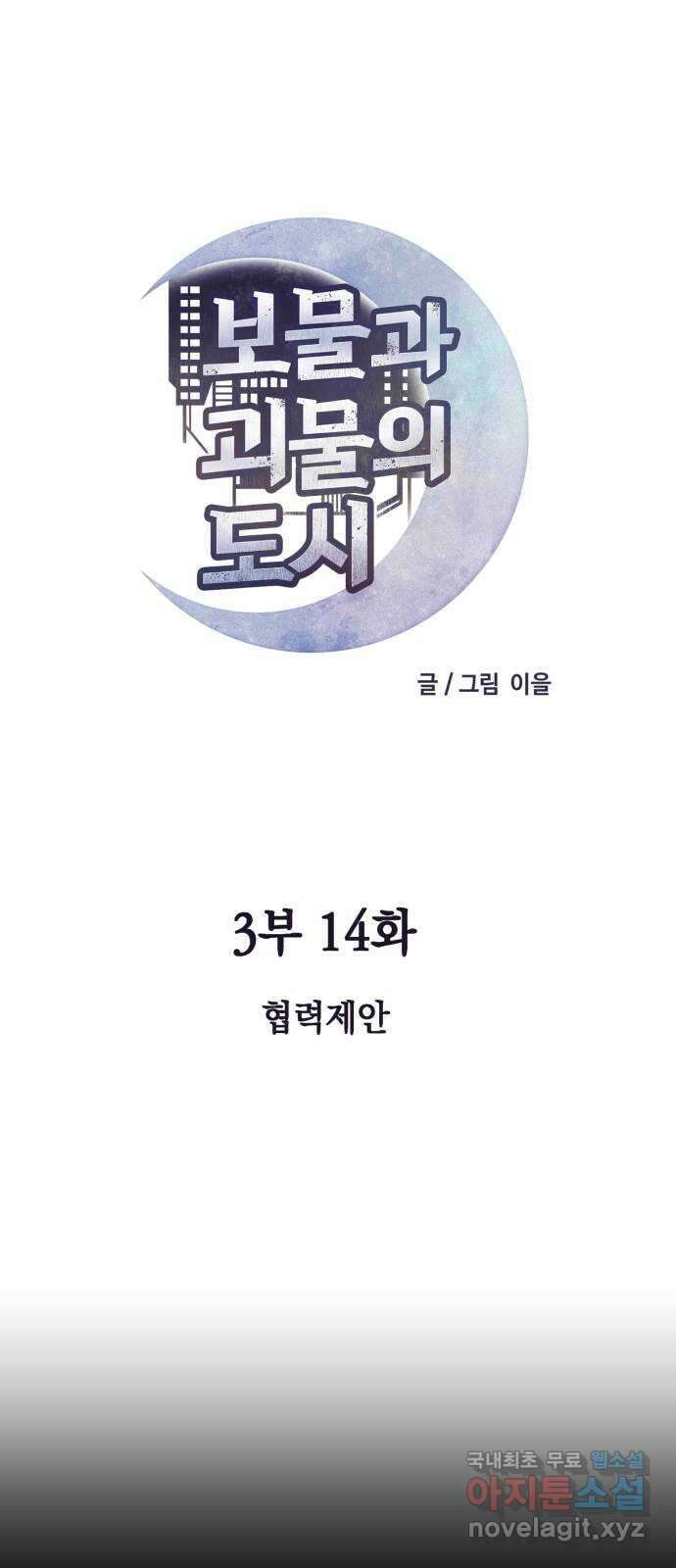 보물과 괴물의 도시 3부 14화 협력 제안 17