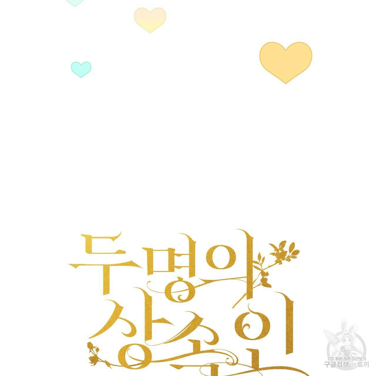 두 명의 상속인 61화 9