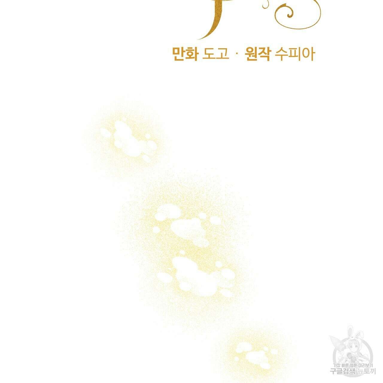 두 명의 상속인 61화 10