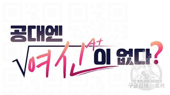 공대엔 여신이 없다? 97화 4