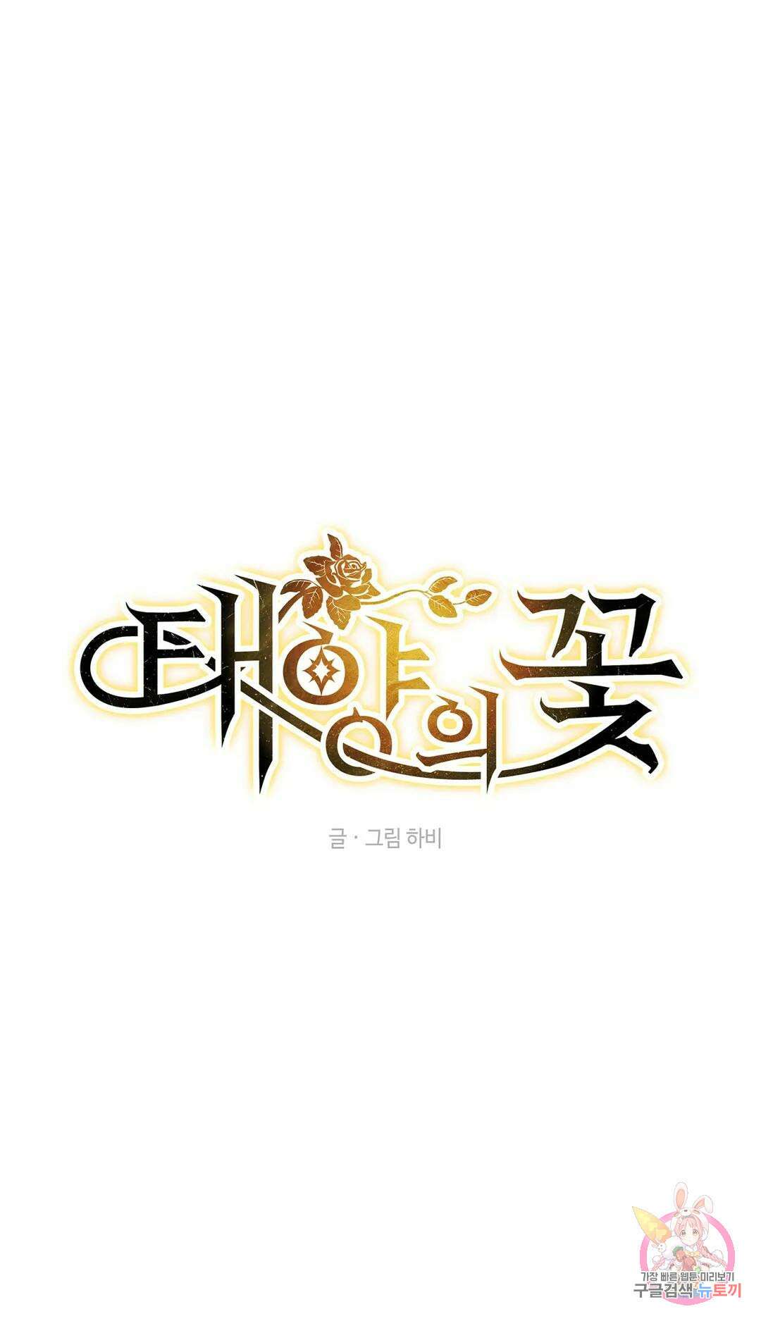 태양의 꽃(BL) 39화 9