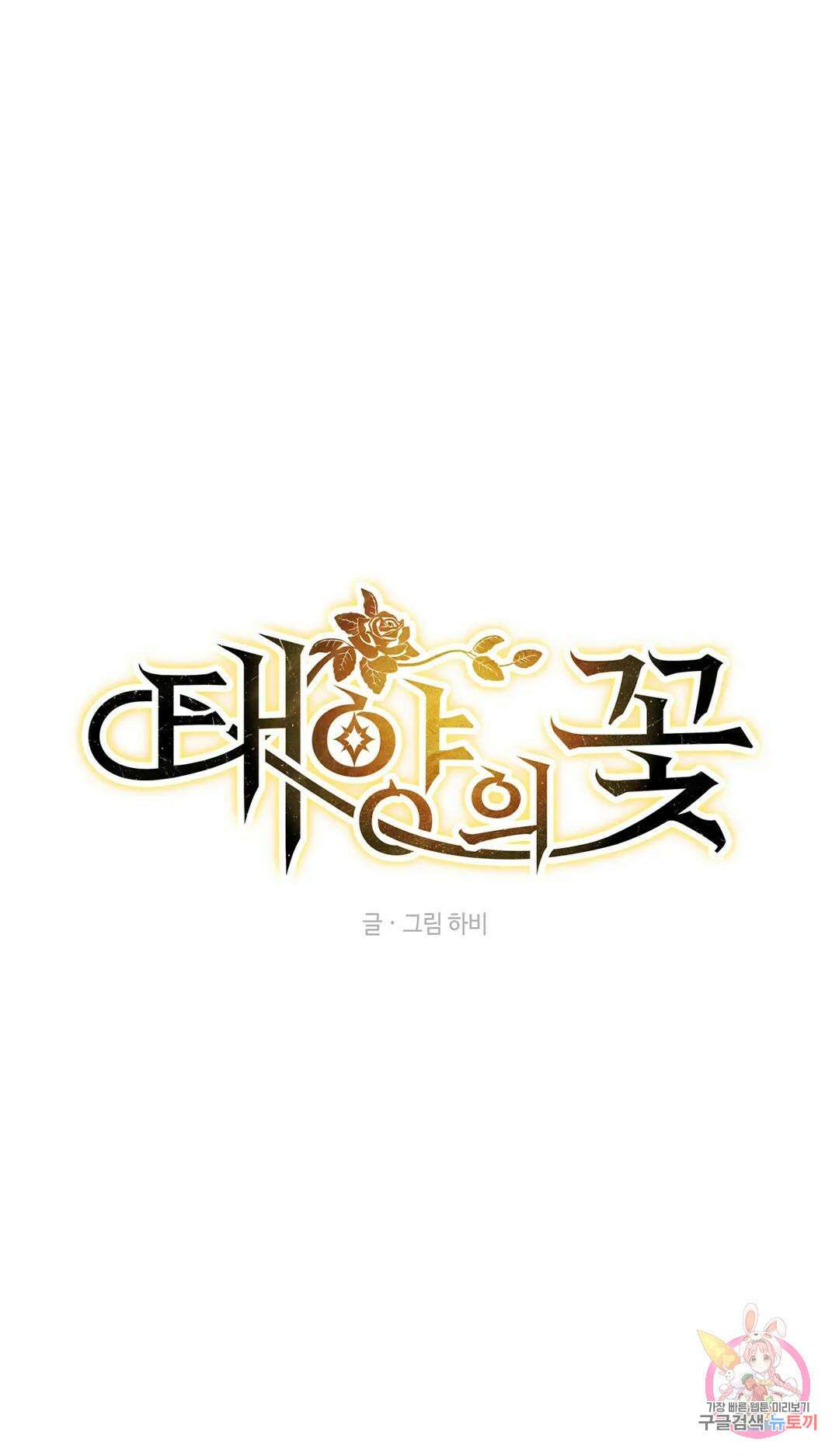 태양의 꽃(BL) 41화 1
