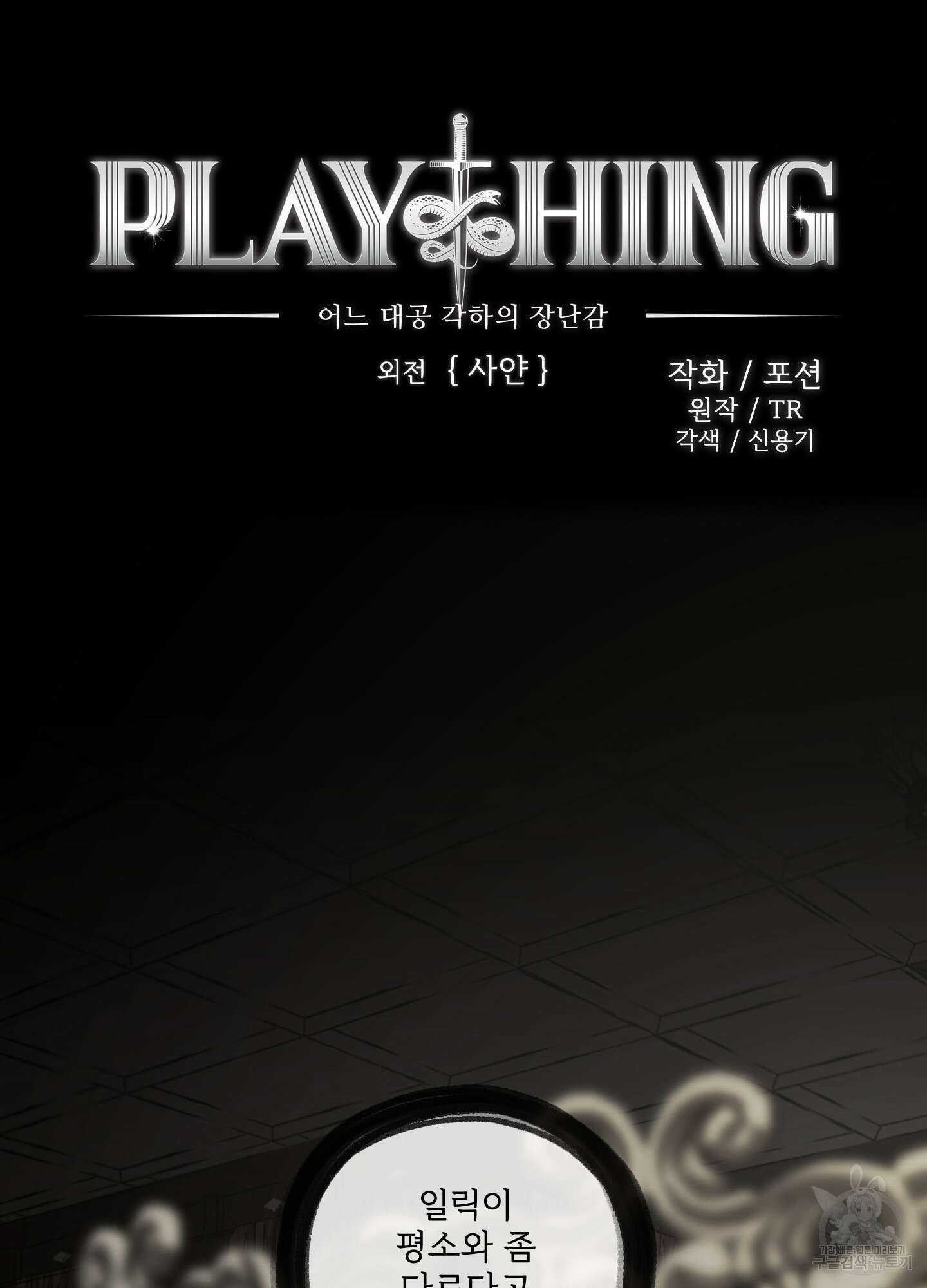 Plaything(플레이싱)~어느 대공 각하의 장난감~ 외전 6화 7