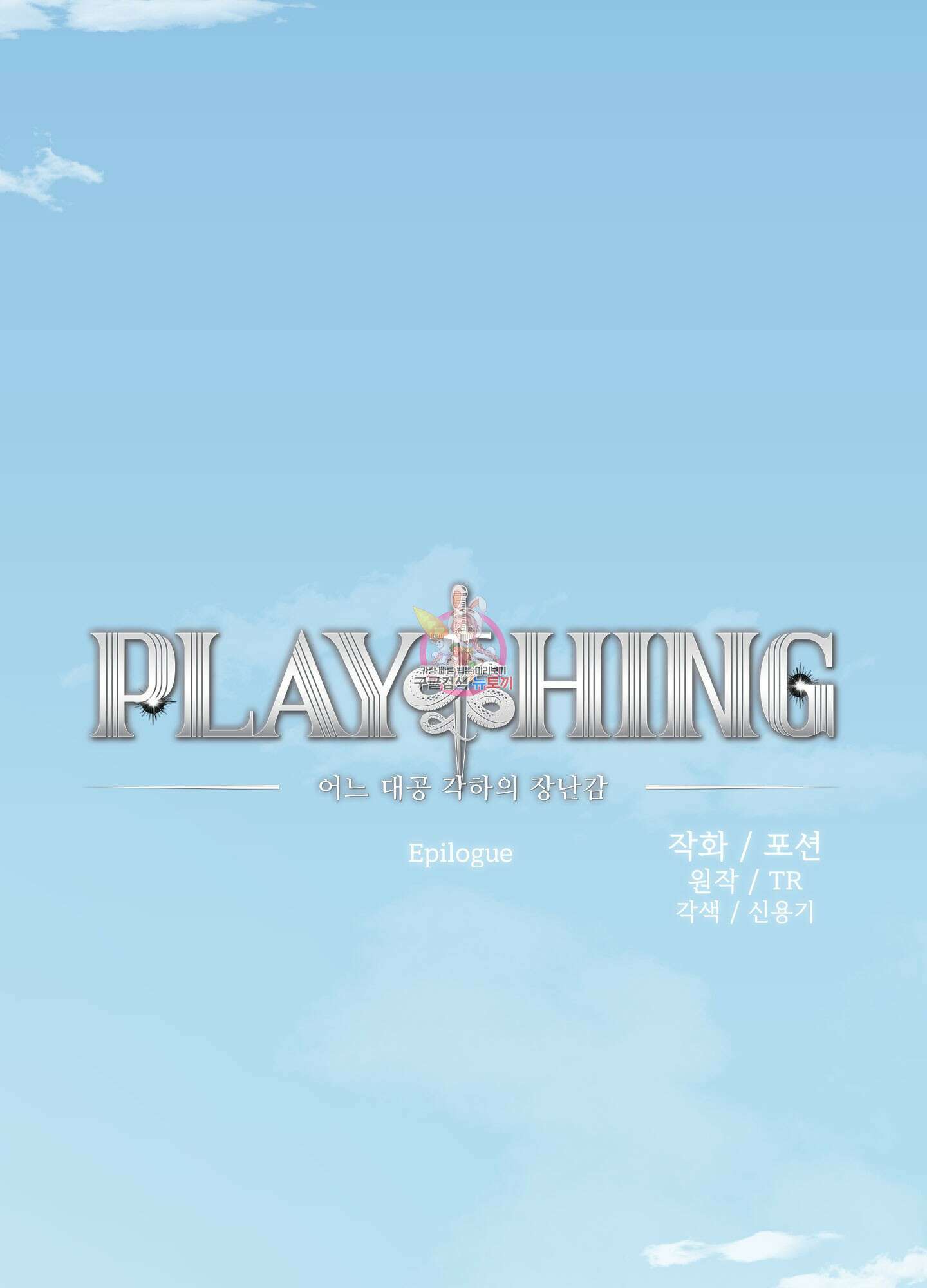 Plaything(플레이싱)~어느 대공 각하의 장난감~ 외전 10화 1