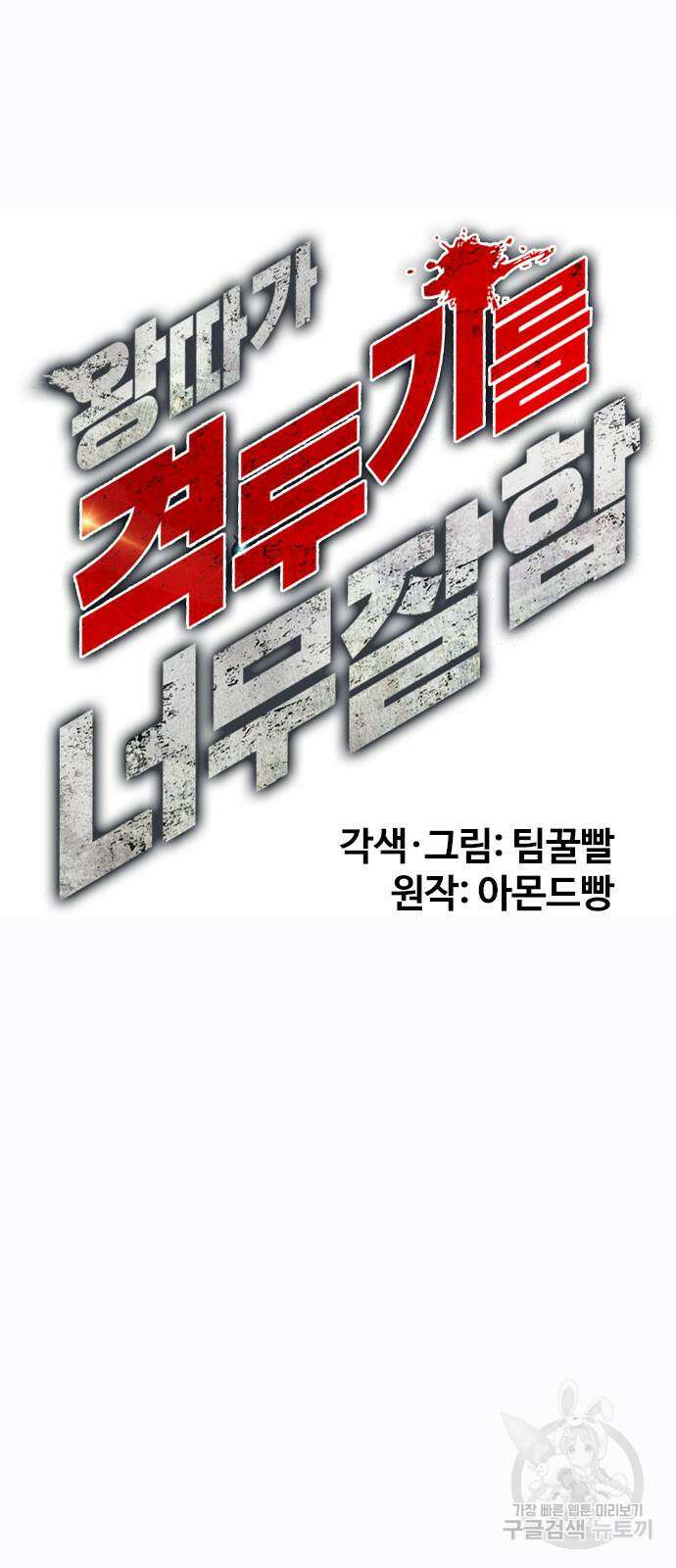 왕따가 격투기를 너무 잘함 34화 22