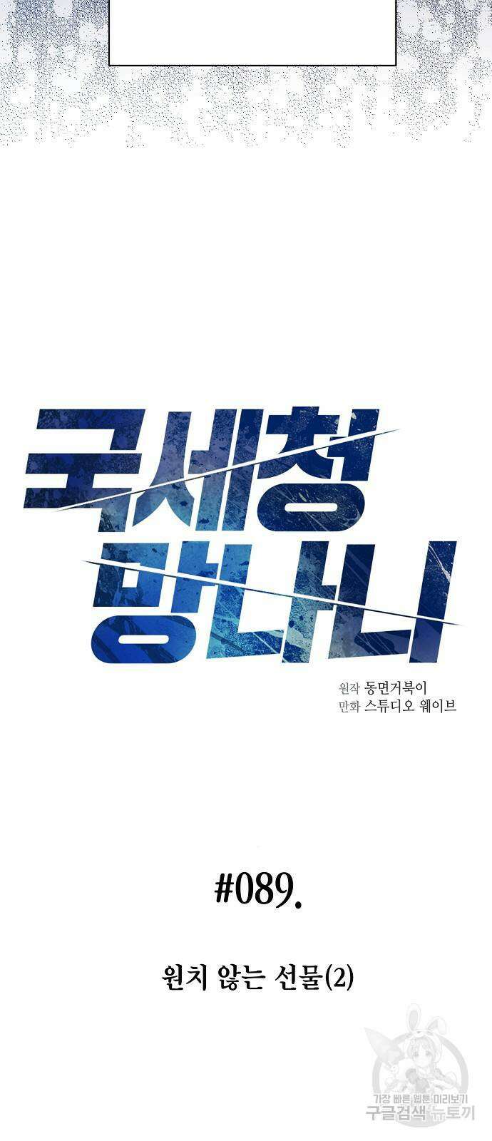 국세청 망나니 89화 19