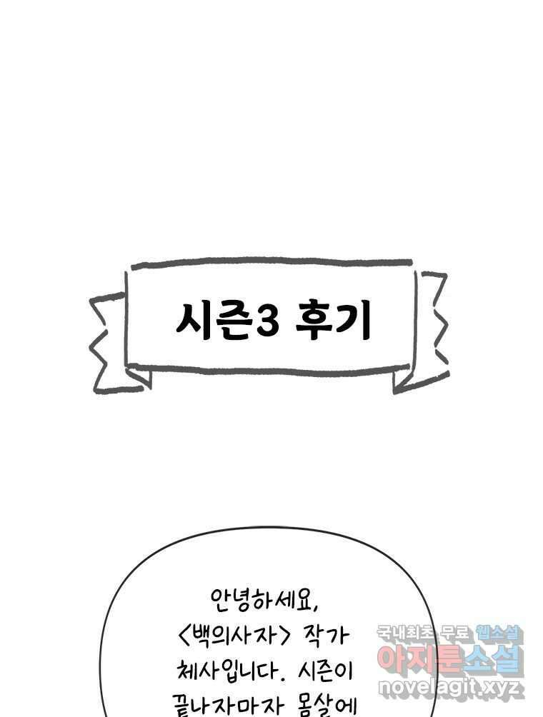 백의사자 시즌3 외전   후기 1