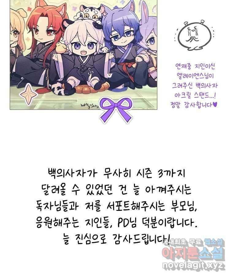 백의사자 시즌3 외전   후기 10