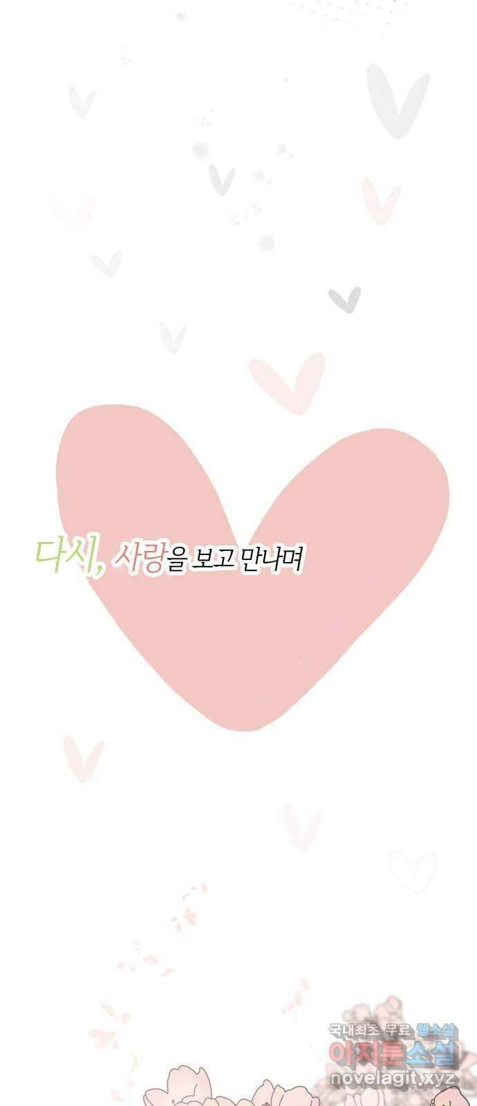 첫사랑, 두 번째 1화 4