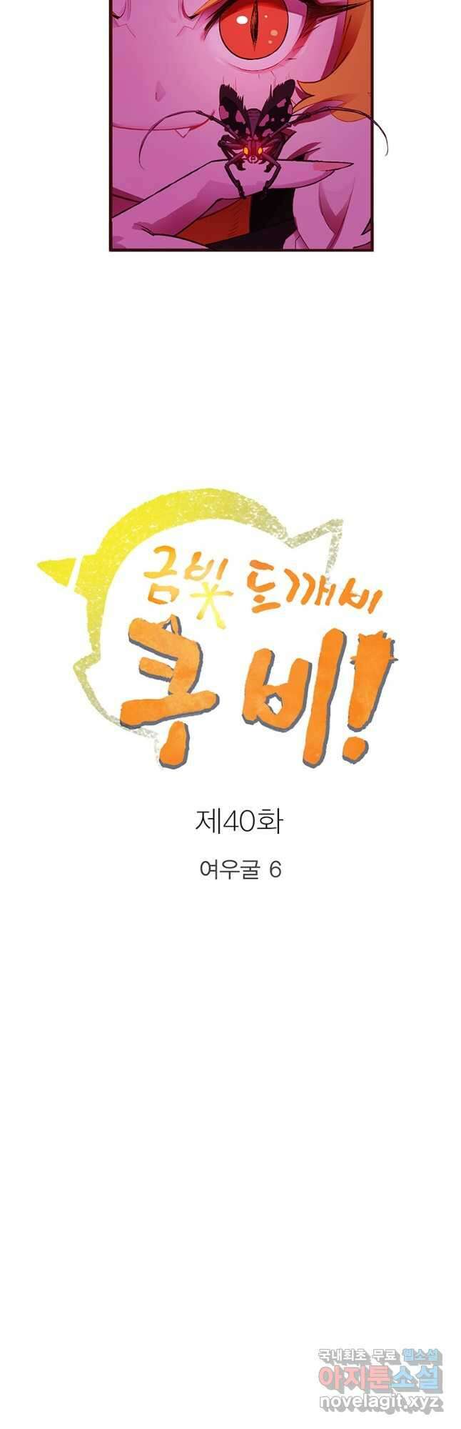 금빛도깨비 쿠비 40화   2부 후기 6
