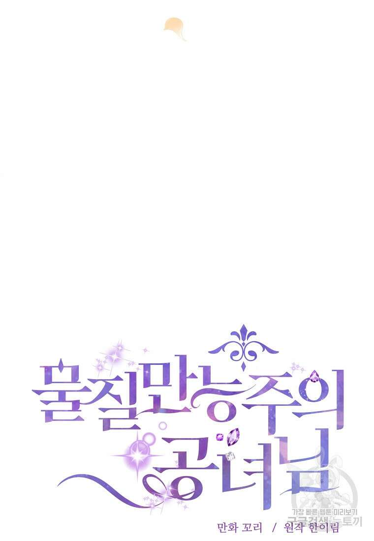 물질만능주의 공녀님 40화 19